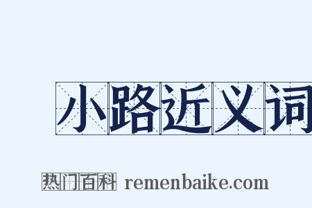 綾小路近义词是什么意思的图片